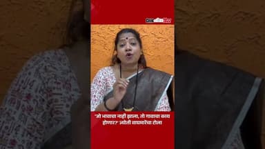 Jyoti Waghmare| 'जो भावाचा नाही झाला, तो गावाचा काय होणार:वाघमारे | Civic Mirror