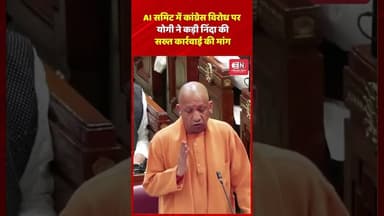 AI समिट में कांग्रेस विरोध पर योगी ने कड़ी निंदा की, सख्त कार्रवाई की मांग #yogiadityanath #aisummit
