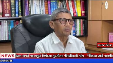 રાજકોટ જંગલેશ્વર ડિમોલિશન મુદ્દે પુરસોત્તમ પીપળીયાનું નિવેદન, પહેલા પુનઃવસનની માંગ ઉઠી