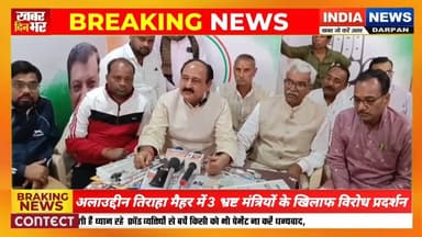 अलाउद्दीन तिराहा मैहर में 3 भ्रष्ट मंत्रियों के खिलाफ विरोध प्रदर्श #maiharnews