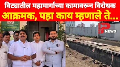 विट्यातील महामार्गाच्या कामावरून विरोधक आक्रमक, पहा काय म्हणाले ते...