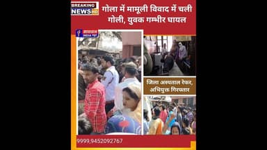 गोला में मामूली विवाद में चली गोली, युवक गम्भीर घायल, जिला अस्पताल रेफर, अभियुक्त गिरफ्तार