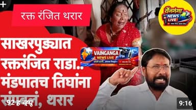 🔴 साखरपुड्यात रक्तरंजित हाणामारी! तिघांचा जागीच मृत्यू | Dhude Crime News Breaking