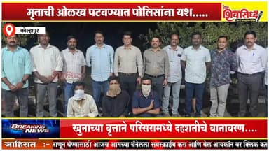 शहापुरातील खुनाचा गुन्हा उघडकीस.. तिघांना अटक....