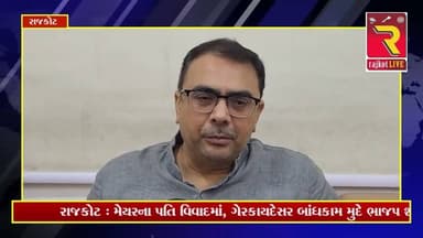 રાજકોટ : મેયરના પતિ વિવાદમાં, ગેરકાયદેસર બાંધકામ મુદે ભાજપ શહેર ભાજપ પ્રમુખ માધવ દવેનું નિવેદન