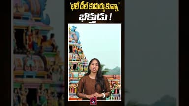 'భలే డీల్ కుదుర్చుకున్నా' భక్తుడు! Qtv Media #letter #trending #breakingnews #viral #vairalvideo
