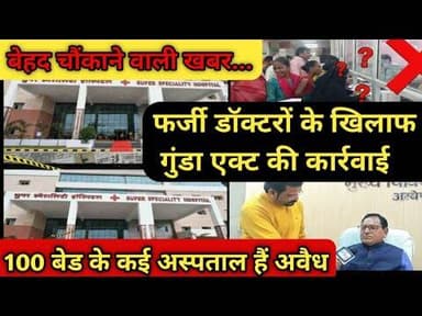 जिले में 100 बेड के कई अस्पताल हैं अवैध... फर्जी डॉक्टरों के खिलाफ होगी गुंडा एक्ट की कार्रवाई