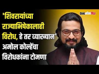 AmolKolhe| 'शिवरायांच्या राज्याभिषेकालाही विरोध, हे तर व्याख्यान...'; कोल्हेंचा टोला| Civic Mirror