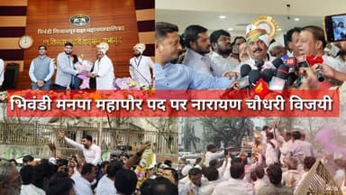 #bhiwandi महापौर पद पर नारायण चौधरी विजयी 48 मतों से दर्ज की जीत .....