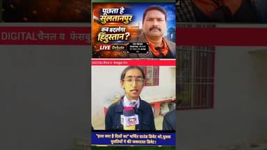 हाल क्या है दिलों का लाइव शो। #shortsfeed #awadhitak #kdnewsdigital #reels #kdnewssultanpur