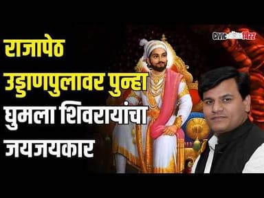 RaviRana|राजापेठ उड्डाणपुलावर पुन्हा घुमला शिवरायांचा जयजयकार | Civic Mirror
