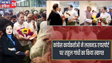कांग्रेस कार्यकर्ताओं ने लखनऊ एयरपोर्ट पर राहुल गांधी का किया स्वागत | #Rahul_Gandhi | Lucknow