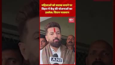 महिलाओं को सशक्त बनाने पर बिहार में केंद्र की योजनाओं का उल्लेख: चिराग पासवान #chiragpaswan #bihar