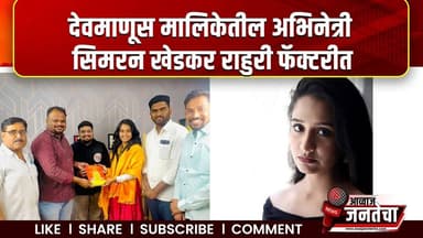 "देवमाणूस" मालिकेतील अभिनेत्री सिमरन खेडकर राहुरी फॅक्टरीत