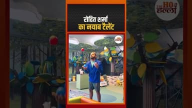 पेश है रोहित शर्मा का जबरदस्त टैलेंट #cricketnews #ytshorts