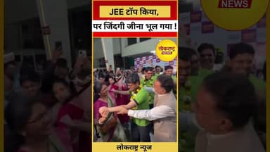 JEE टॉप किया, पर जिंदगी जीना भूल गया ! व्हिडिओ व्हायरल