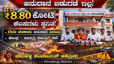 ಜಾಲಹಳ್ಳಿ ಪಂಚಾಯತ್ನಲ್ಲಿ 8.80 ಕೋಟಿ ಕಾಮಗಾರಿ ಸ್ಥಗಿತ?15ನೇ ಹಣಕಾಸು ಅನುದಾನ ಬಿಡುಗಡೆ ಇಲ್ಲ!||TV20KANNADA NEWS||