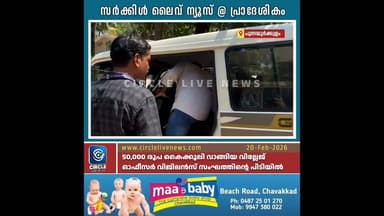 ' അര ലക്ഷം കൈക്കൂലി; പുന്നയൂർക്കുളം കടിക്കാട് വില്ലേജ് ഓഫീസർ വിജിലൻസ് പിടിയിൽ