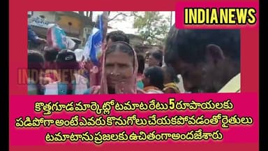 కొత్తగూడమార్కెట్లోటమాట5 రూపాయలకు పడిపోగా ఎవరు కొనుగోలు చేయకపోవడంతో రైతులు ప్రజలకు ఉచితంగాఅందజేశారు