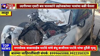 Udgir-उदगीरच्या एसटी बस चालकाने कारला जोराची धडक देऊन उद्योजकांच्या भावांचा बळी घेतला