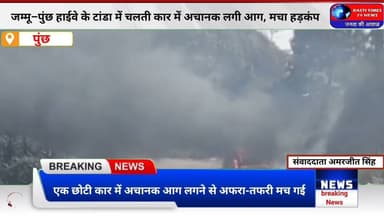 जम्मू–पुंछ हाईवे के टांडा में चलती कार में लगी भीषण आग | Poonch–Jammu Highway Fire News
