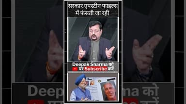 सरकार एपस्टीन फाइल्स में फंसती जा रही #viralvideo #trending #worldwar3 #epsteinfiles #rahulgandhi