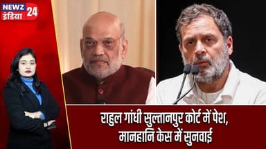 राहुल गांधी सुल्तानपुर कोर्ट में पेश, मानहानि केस में सुनवाई | #Rahul_Gandhi | Sultanpur Court