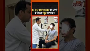 Ex PM इमरान खान की आंखों में कितना खून भर गया ? #pakistannews #ytshorts