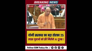 योगी सरकार का तोहफा 25 लाख युवाओं को मिलेंगे फ्री AI टूल्स।#CMYogi #AITools #UPBudget #DigitalIndia