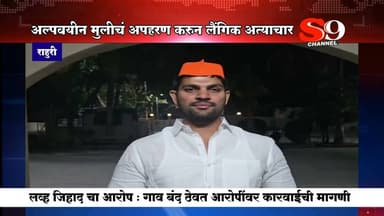 अल्पवयीन मुलीचं अपहरण करून लैंगिक अत्याचार… ‘लव्ह जिहाद’चा आरोप; आरोपींसह तिघे गजाआड!