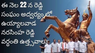 ఈ నెల 22 న రెడ్డి సంఘం అద్వర్యం లో ఉయ్యాలవాడ నరసింహ రెడ్డి వర్ధంతి ఉత్త్సవాలు | PEOPLESVOICE