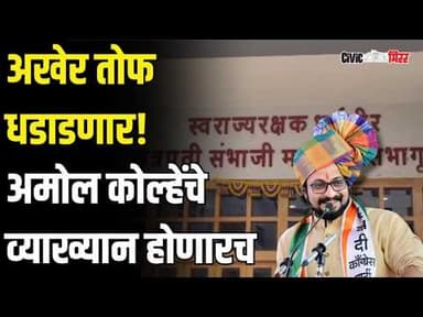 Dr. Amol Kolhe |अखेर तोफ धडाडणार! अमोल कोल्हेंचे व्याख्यान होणारच | Civic Mirror