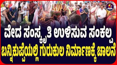 ವೇದ ಸಂಸ್ಕೃತಿ ಉಳಿಸುವ ಸಂಕಲ್ಪ: ರಾಮನಗರದ ಬನ್ನಿಕುಪ್ಪೆಯಲ್ಲಿ ಗುರುಕುಲ ನಿರ್ಮಾಣಕ್ಕೆ ಚಾಲನೆ