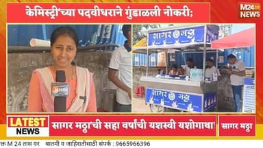 आज अख्खं ईश्वरपूर चाखतंय 'सागर मठ्ठा'ची चव!