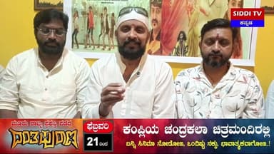 ನಾಳೆ ಕಂಪ್ಲಿಯಲ್ಲಿ ದಂತಪುರಾಣ ಸಿನಿಮಾ ಬಿಡುಗಡೆ : ಮಕ್ಕಳ ಚಿತ್ರಕ್ಕೆ ಭರ್ಜರಿ ನಿರೀಕ್ಷೆ|Siddi TV