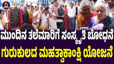 ಮುಂದಿನ ತಲೆಮಾರಿಗೆ ಸಂಸ್ಕೃತಿ ಬೋಧನೆ: ಗುರುಕುಲದ ಮಹತ್ವಾಕಾಂಕ್ಷಿ ಯೋಜನೆ-ಕೇಂದ್ರ ವಿತ್ತ ಸಚಿವೆ ನಿರ್ಮಲಾ ಸೀತಾರಾಮನ್