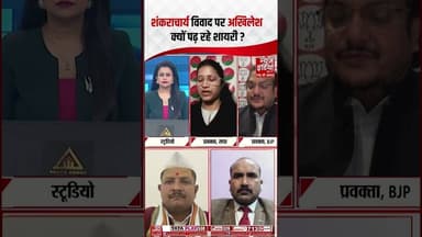 Shankracharya Controversy : शंकराचार्य विवाद पर अखिलेश क्यों पढ़ रहे शायरी ? | #shankaracharya