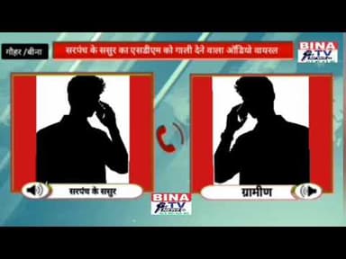 बीना। एसडीएम को गाली देने वाला वायरल ऑडियो गौहर की सरपंच के ससुर का बताया जा रहा है..#binatvnews