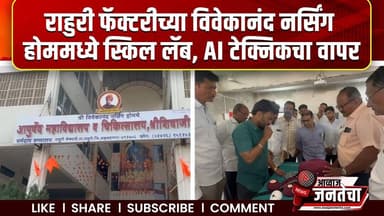 राहुरी फॅक्टरीच्या विवेकानंद नर्सिंग होममध्ये स्किल लॅब, AI टेक्निकचा वापर