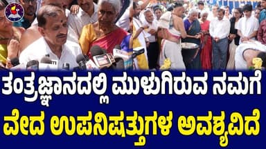  ರಾಮನಗರದ ಬನ್ನಿಕುಪ್ಪೆಯಲ್ಲಿ ಕೇಂದ್ರ ಸಚಿವೆಯಿಂದ ವೇದನಾದ ಗುರುಕುಲಕ್ಕೆ ಭೂಮಿ ಪೂಜೆ-ಸಂಸದ ಡಾ. ಸಿ .ಎನ್. ಮಂಜುನಾಥ್