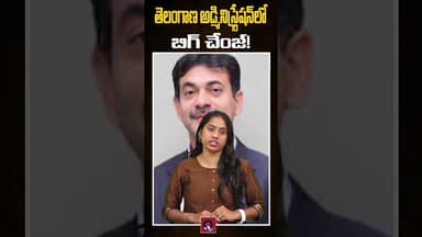 "తెలంగాణ అడ్మినిస్ట్రేషన్లో బిగ్ చేంజ్! Qtv Media #telengana #politicalinterviews #revanthreddy