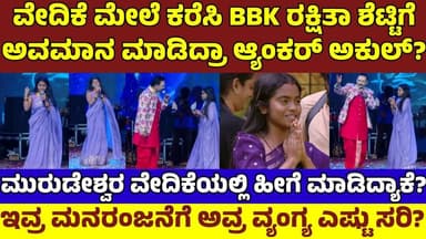 ವೇದಿಕೆ ಮೇಲೆ ಕರೆಸಿ ರಕ್ಷಿತಾಗೆ ಅವಮಾನ ಮಾಡಿದ್ರಾ? ಬೇಕಂತನೇ ಅವಮಾನಿಸಿ ಮನರಂಜನೆ| Rakshitha Shetty|Akul Balaji