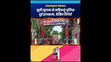 Jaunpur News: झूठी सूचना से हलकान हुई पुलिस, युवक निकला मानसिक रूप से बीमार #ShortsFeed #Viral