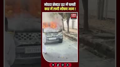 नोएडा: चलती कार बनी आग का गोला, बाल-बाल बची महिला की जान।#Noida #CarFire #BreakingNews #SafetyAlert