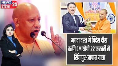 भगवा वस्त्र में विदेश दौरा करेंगे CM योगी,22 फरवरी से सिंगापुर-जापान यात्रा | #CM_Yogi | Singapore