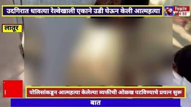 Udgir-धावत्या रेल्वेखाली उडी घेऊन एका व्यक्तीने केली आत्महत्या,शरीराचे झाले तुकडे तुकडे