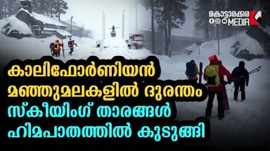 California Mountains - കാലിഫോർണിയൻ മഞ്ഞുമലകളിൽ ദുരന്തം | Malayalam news | മലയാളം വാർത്തകൾ