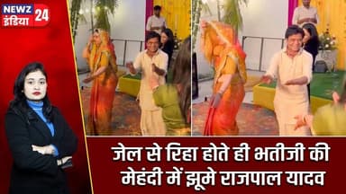 जेल से रिहा होते ही भतीजी की मेहंदी में झूमे राजपाल यादव | #Rajpal_Yadav | Bollywood News