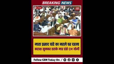 सदन में माता प्रसाद पांडे का कटाक्ष, डिप्टी सीएम पर लगे ठहाके।#UPPolitics #Vidhansabha #MataPrasad