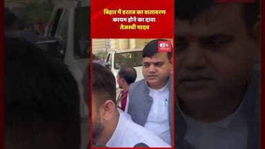 बिहार में डरतत्र का वातावरण कायम होने का दावा: तेजस्वी यादव #tejashwiyadav #bihar #shorts #viral